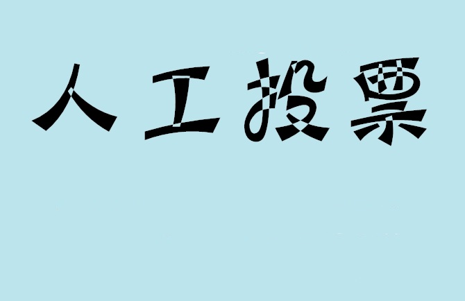 陇南市如何有效地进行微信拉票？