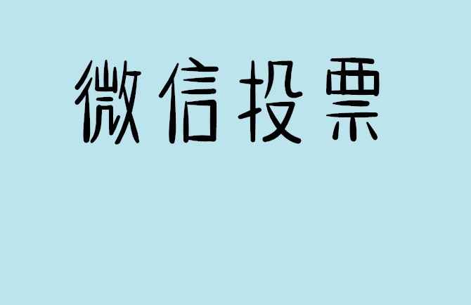 陇南市微信投票怎么快速涨票,微信里面怎么投票